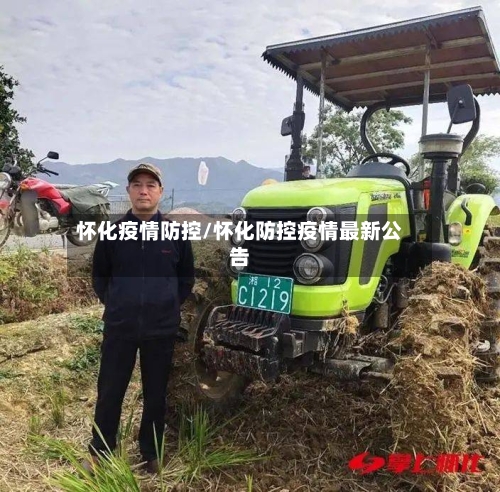 怀化疫情防控/怀化防控疫情最新公告