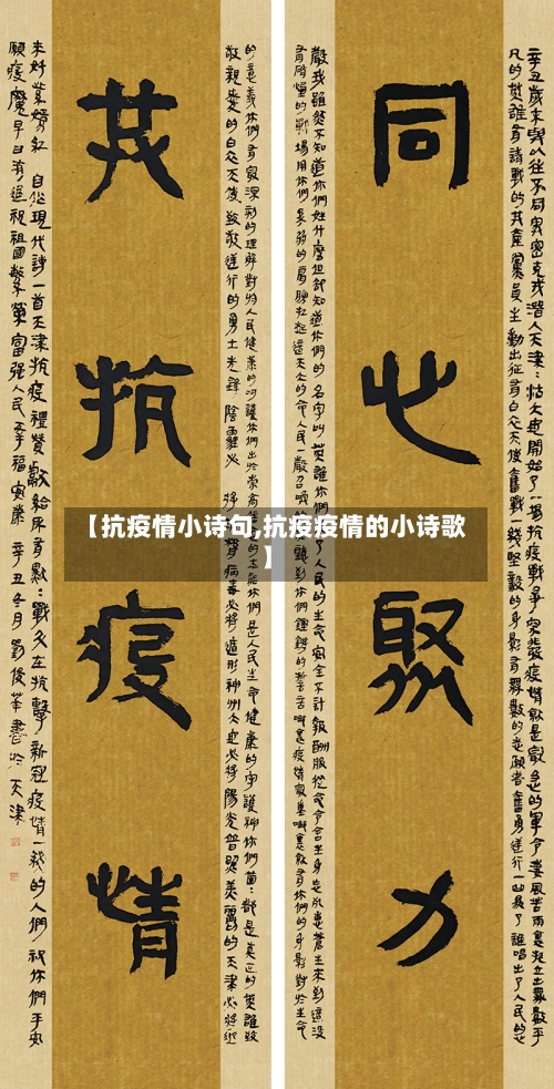 【抗疫情小诗句,抗疫疫情的小诗歌】