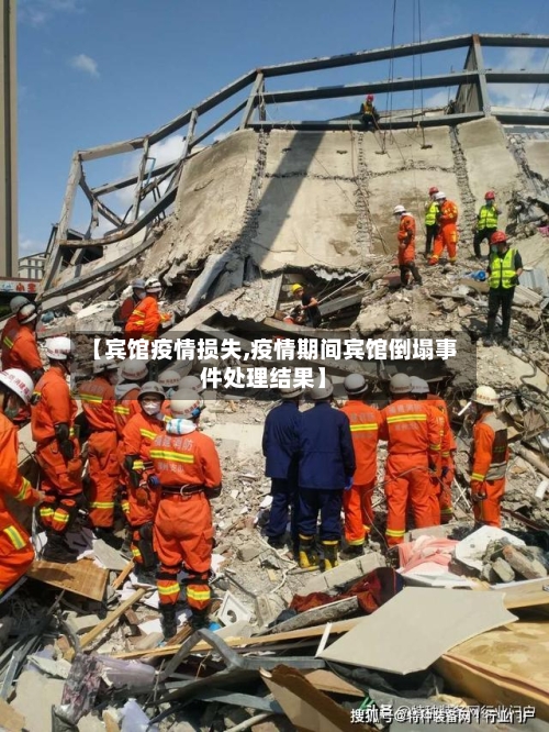 【宾馆疫情损失,疫情期间宾馆倒塌事件处理结果】-第2张图片