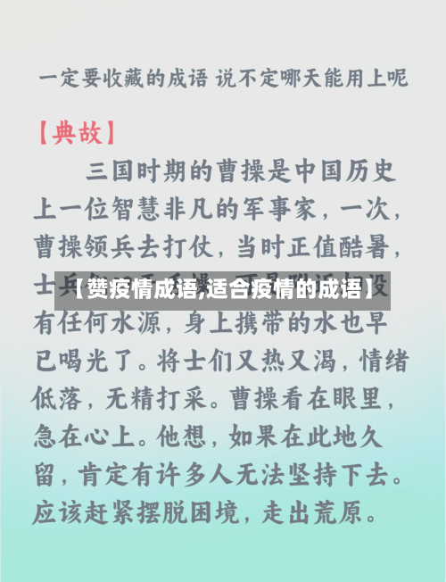 【赞疫情成语,适合疫情的成语】-第2张图片