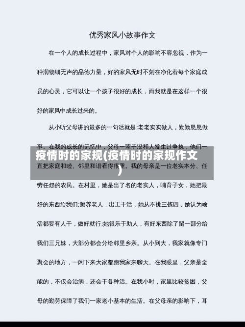 疫情时的家规(疫情时的家规作文)-第2张图片