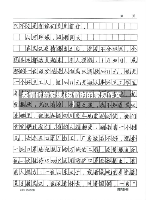 疫情时的家规(疫情时的家规作文)