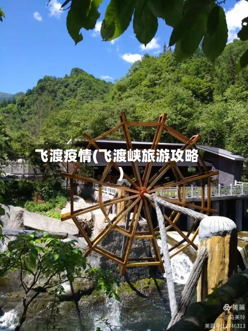 飞渡疫情(飞渡峡旅游攻略)-第3张图片