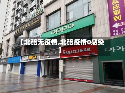 【北碚无疫情,北碚疫情0感染】