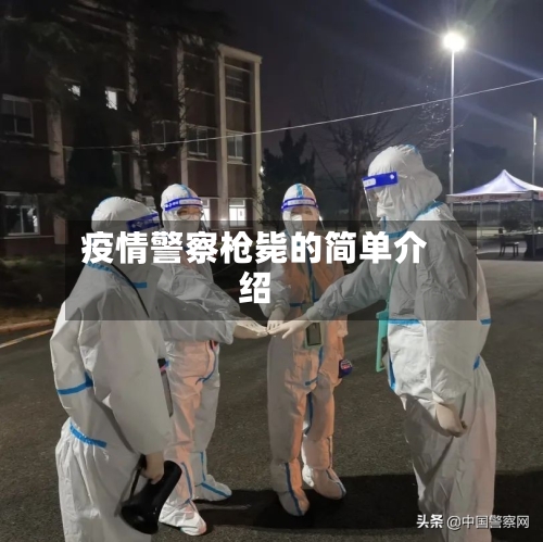 疫情警察枪毙的简单介绍