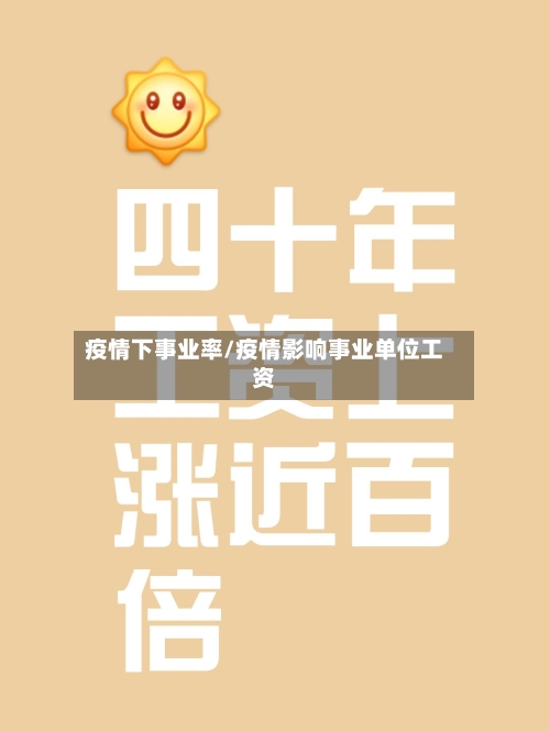 疫情下事业率/疫情影响事业单位工资-第2张图片