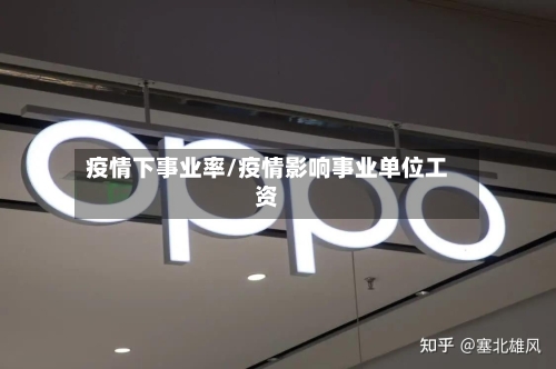 疫情下事业率/疫情影响事业单位工资-第3张图片