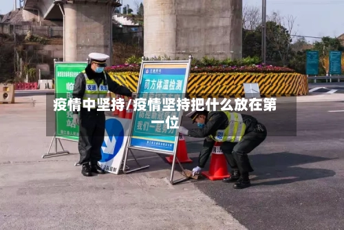 疫情中坚持/疫情坚持把什么放在第一位