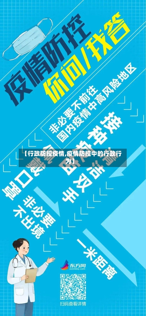 【行政防控疫情,疫情防控中的行政行为】-第3张图片