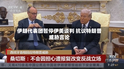 伊朗代表团暂停伊美谈判 抗议特朗普威胁言论