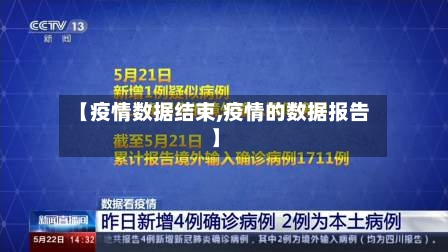 【疫情数据结束,疫情的数据报告】