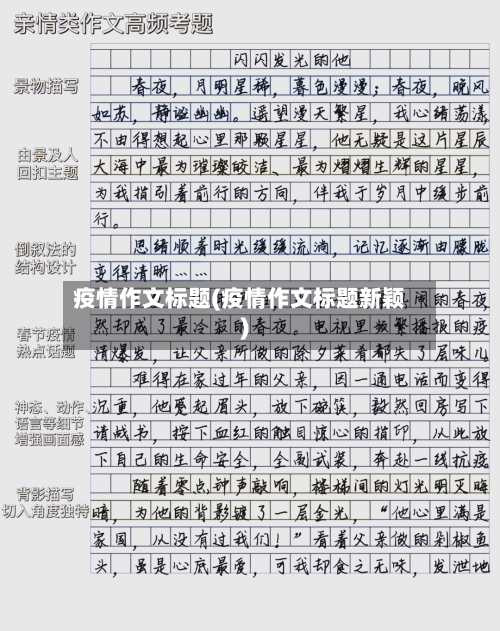 疫情作文标题(疫情作文标题新颖)