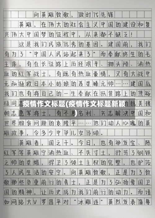 疫情作文标题(疫情作文标题新颖)-第2张图片
