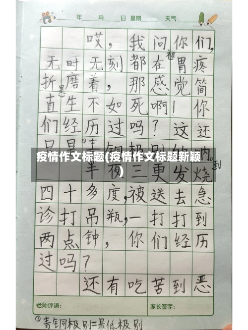 疫情作文标题(疫情作文标题新颖)-第3张图片