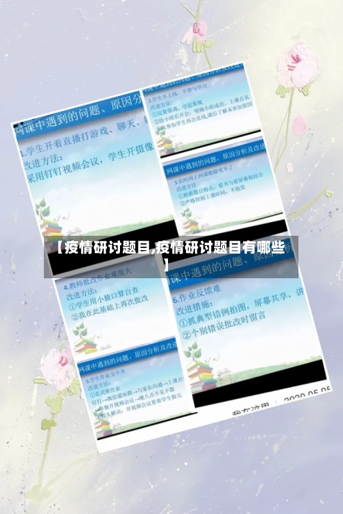 【疫情研讨题目,疫情研讨题目有哪些】-第2张图片