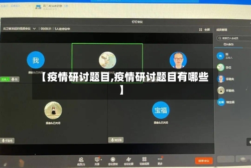【疫情研讨题目,疫情研讨题目有哪些】-第3张图片