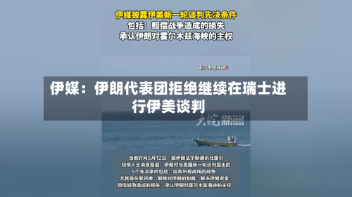 伊媒:伊朗代表团拒绝继续在瑞士进行伊美谈判-第2张图片
