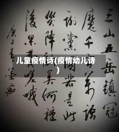 儿童疫情诗(疫情幼儿诗)-第2张图片