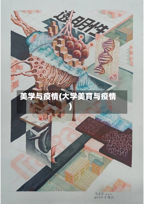 美学与疫情(大学美育与疫情)
