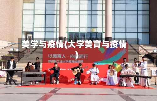 美学与疫情(大学美育与疫情)-第2张图片