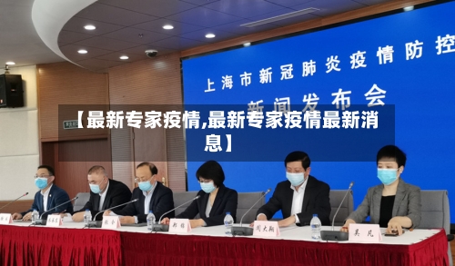 【最新专家疫情,最新专家疫情最新消息】-第2张图片