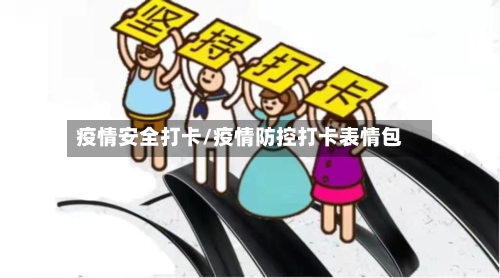 疫情安全打卡/疫情防控打卡表情包-第2张图片