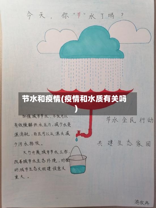 节水和疫情(疫情和水质有关吗)
