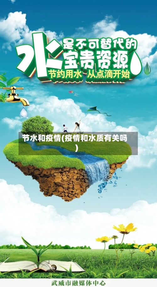 节水和疫情(疫情和水质有关吗)-第2张图片