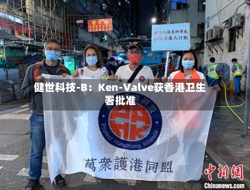 健世科技-B：Ken-Valve获香港卫生署批准-第2张图片