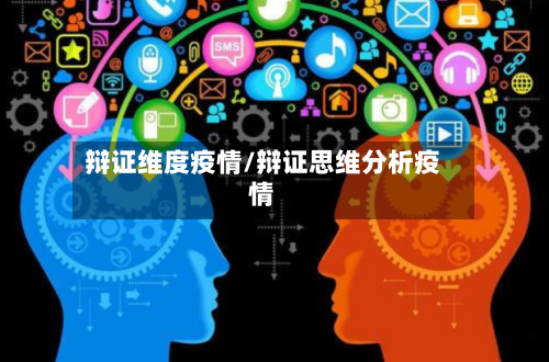 辩证维度疫情/辩证思维分析疫情