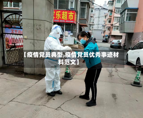 【疫情党员典型,疫情党员优秀事迹材料范文】