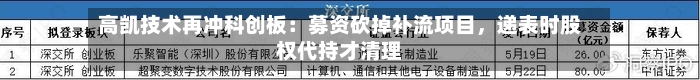 高凯技术再冲科创板：募资砍掉补流项目，递表时股权代持才清理-第2张图片