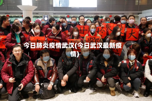 今日肺炎疫情武汉(今日武汉最新疫情)-第3张图片