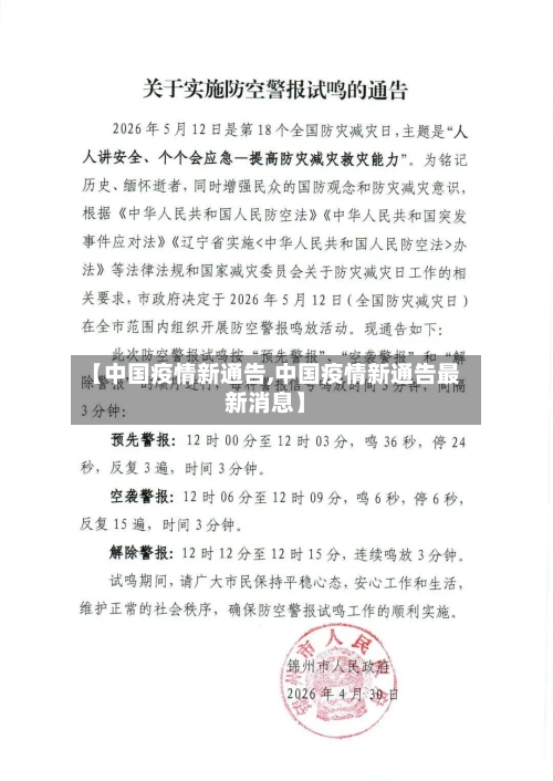 【中国疫情新通告,中国疫情新通告最新消息】