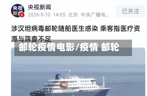 邮轮疫情电影/疫情 邮轮-第2张图片