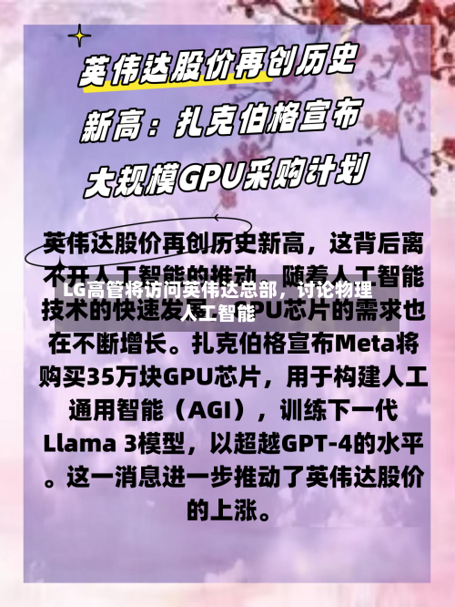 LG高管将访问英伟达总部，讨论物理人工智能