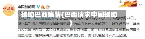 援助巴西疫情(巴西请求中国援助)