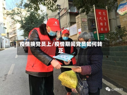 疫情换党员上/疫情期间党员如何转正