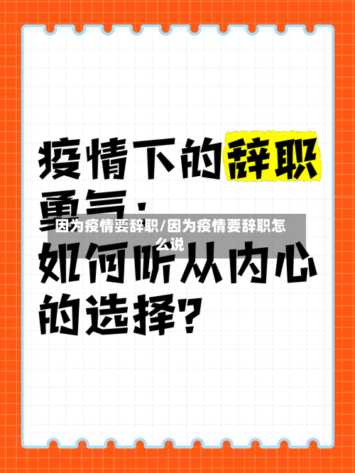 因为疫情要辞职/因为疫情要辞职怎么说-第3张图片