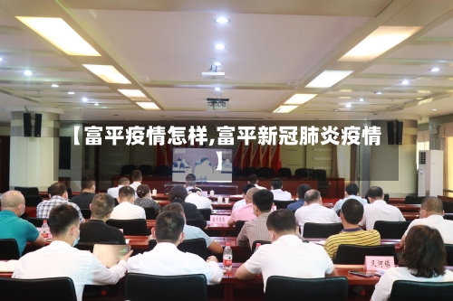 【富平疫情怎样,富平新冠肺炎疫情】-第2张图片