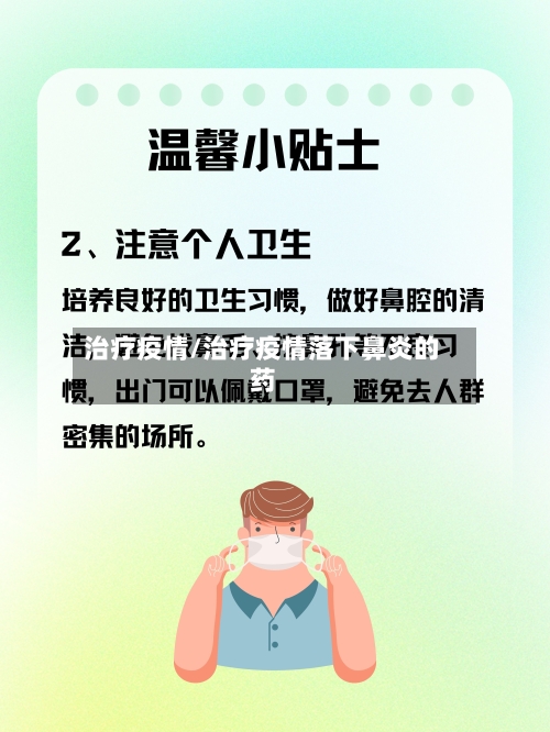 治疗疫情/治疗疫情落下鼻炎的药