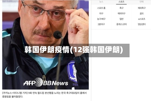 韩国伊朗疫情(12强韩国伊朗)-第2张图片