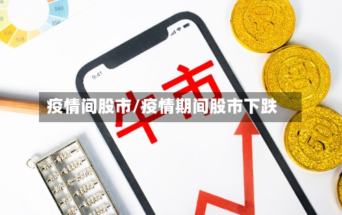 疫情间股市/疫情期间股市下跌