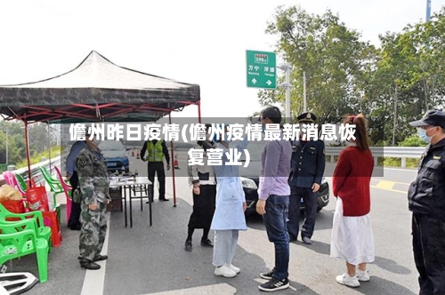 儋州昨日疫情(儋州疫情最新消息恢复营业)