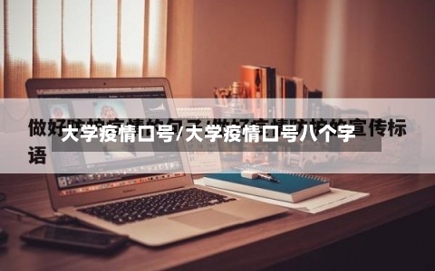 大学疫情口号/大学疫情口号八个字
