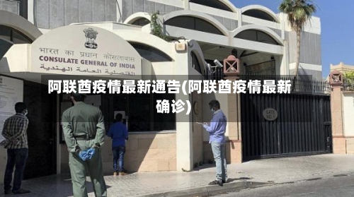 阿联酋疫情最新通告(阿联酋疫情最新确诊)