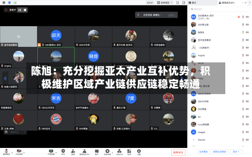 陈旭：充分挖掘亚太产业互补优势，积极维护区域产业链供应链稳定畅通