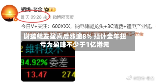 谢瑞麟发盈喜后涨逾8% 预计全年扭亏为盈赚不少于1亿港元-第3张图片