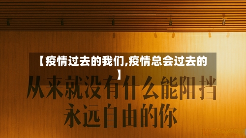 【疫情过去的我们,疫情总会过去的】