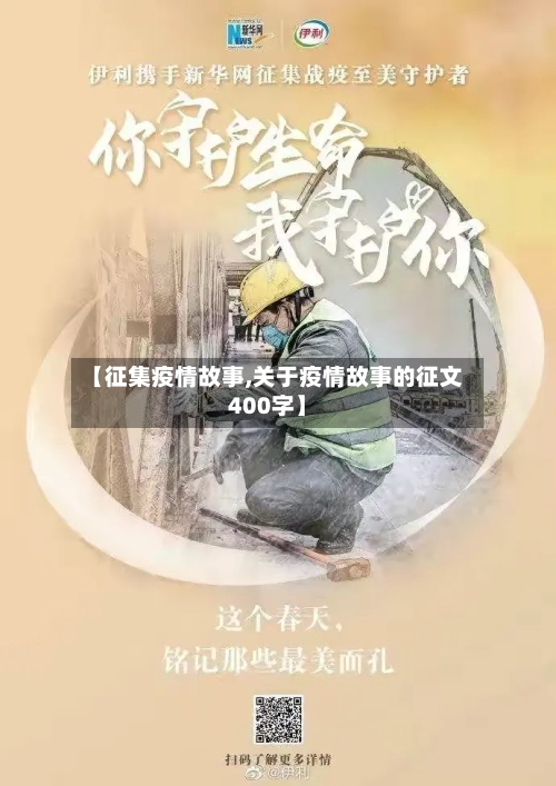 【征集疫情故事,关于疫情故事的征文400字】-第2张图片